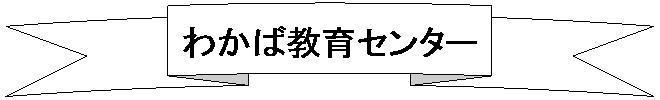 上凸弯?形: わかば教育センター    