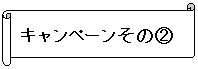 横卷形: キャンペーンその②    