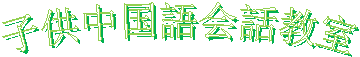 子供中国語会話教室