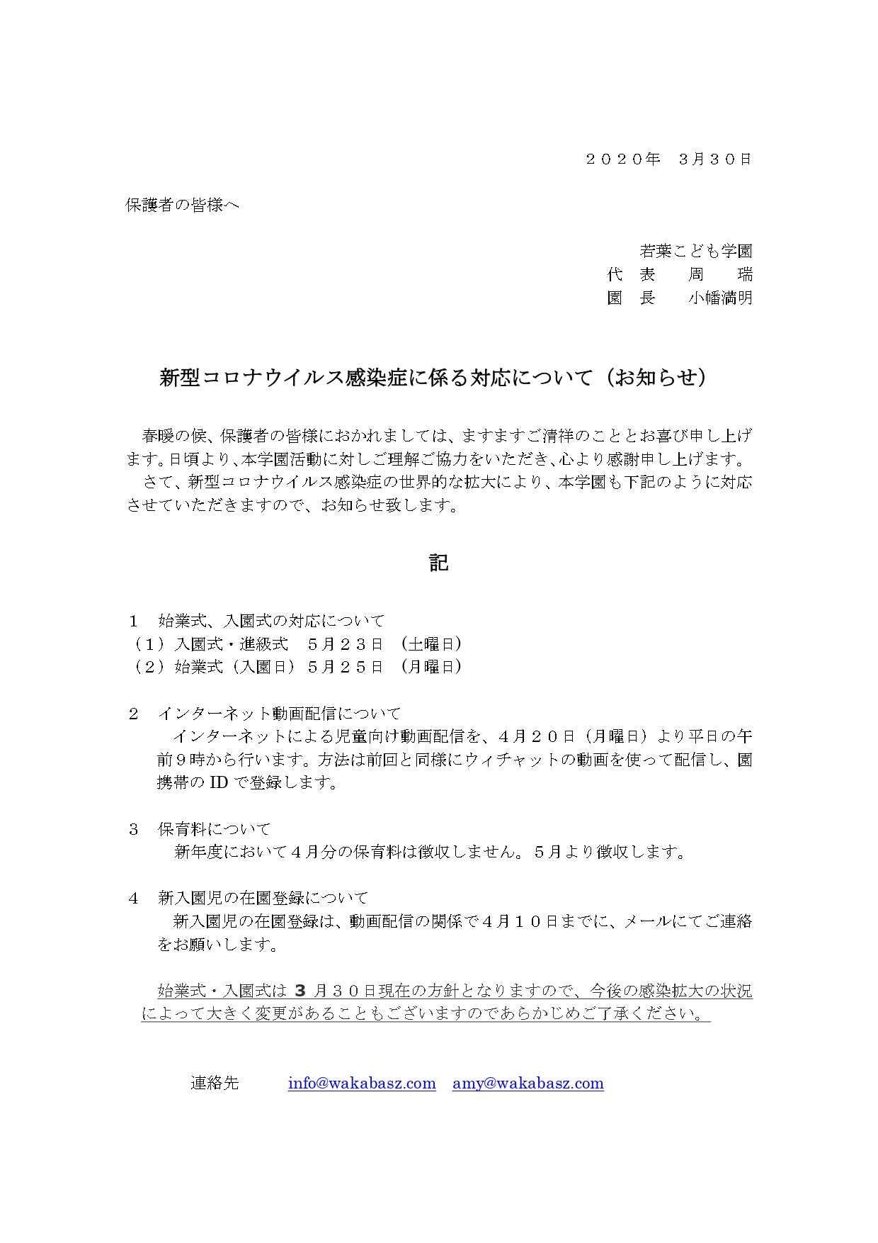 入園式及び始業式日程変更のご案内(20200330)