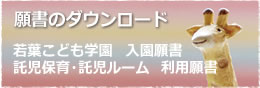 願書ダウンロード