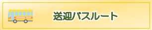 送迎バス料金、ルート