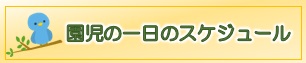 一日のカリキュラム