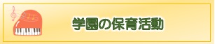 学園が掲げる保育目標