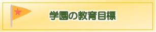 学園が掲げる教育目標