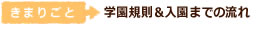 学園ルール、入園前の流れ