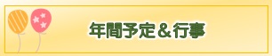 年間スケジュール、行事