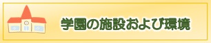 学園の施設および環境