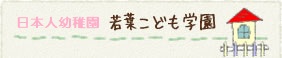 若葉こども学園についての詳細